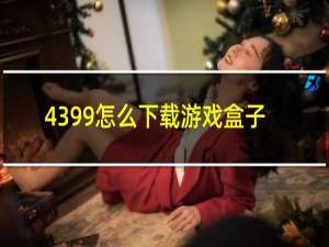 4399怎么下载游戏盒子