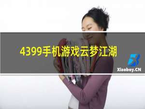 4399手机游戏云梦江湖