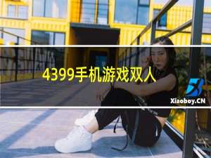 4399手机游戏双人