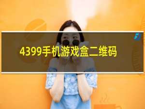 4399手机游戏盒二维码