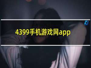 4399手机游戏网app