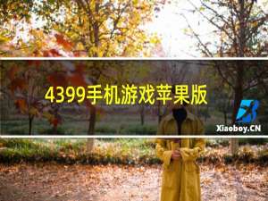 4399手机游戏苹果版