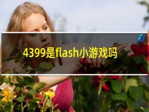 4399是flash小游戏吗