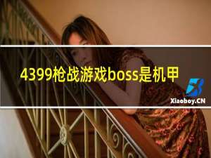 4399枪战游戏boss是机甲