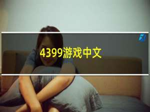 4399游戏中文