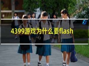 4399游戏为什么要flash