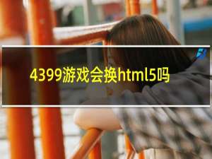 4399游戏会换html5吗