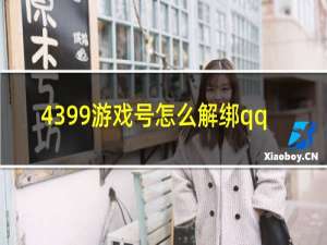 4399游戏号怎么解绑qq