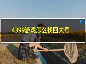 4399游戏怎么找回大号