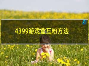 4399游戏盒互粉方法