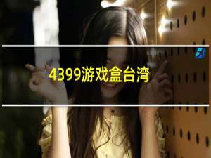 4399游戏盒台湾