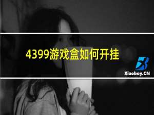 4399游戏盒如何开挂