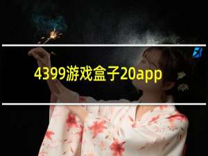 4399游戏盒子 app