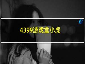 4399游戏盒小虎