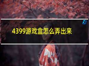 4399游戏盒怎么弄出来