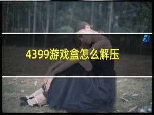 4399游戏盒怎么解压