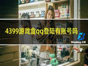 4399游戏盒qq登陆有账号吗