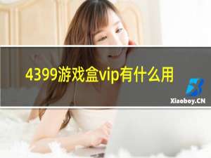 4399游戏盒vip有什么用