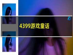 4399游戏童话