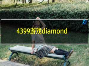 4399游戏diamond
