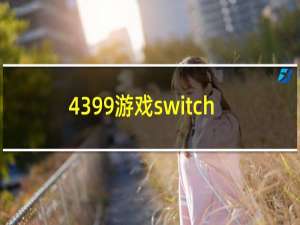 4399游戏switch