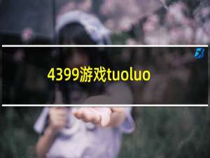 4399游戏tuoluo