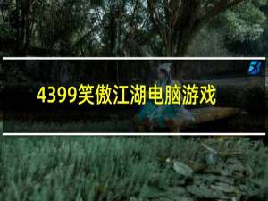 4399笑傲江湖电脑游戏