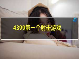 4399第一个射击游戏