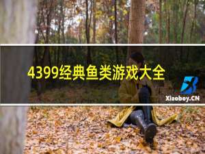 4399经典鱼类游戏大全