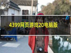 4399网页游戏 电脑版