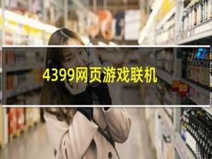 4399网页游戏联机