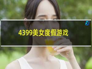 4399美女度假游戏