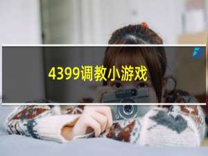 4399调教小游戏