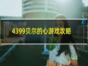 4399贝尔的心游戏攻略