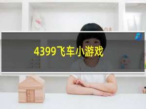 4399飞车小游戏