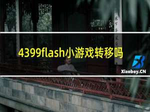 4399flash小游戏转移吗