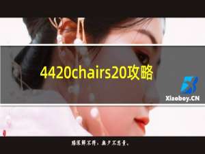 44 chairs 攻略