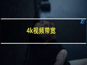 4k视频带宽