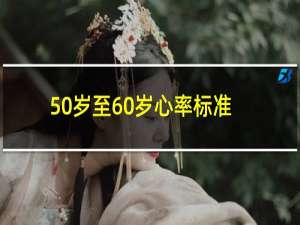 50岁至60岁心率标准