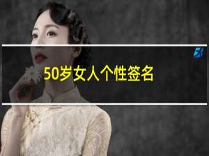 50岁女人个性签名