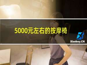 5000元左右的按摩椅