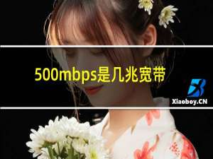 500mbps是几兆宽带