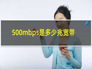 500mbps是多少兆宽带
