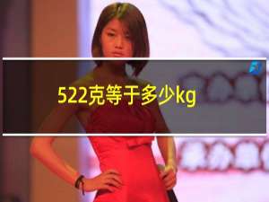 522克等于多少kg