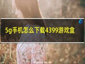 5g手机怎么下载4399游戏盒