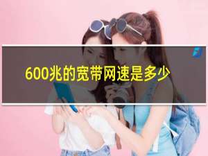 600兆的宽带网速是多少