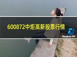 600872中炬高新股票行情