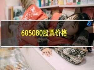 605080股票价格