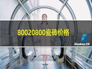 800 800瓷砖价格