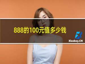 888的100元值多少钱